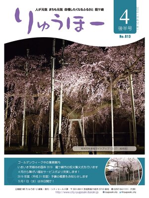 cover image of りゅうほー2019（平成31年）4月後半号